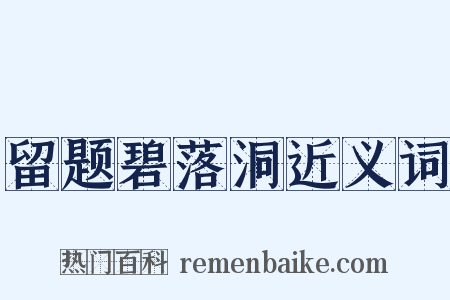 留题碧落洞近义词是什么意思的图片